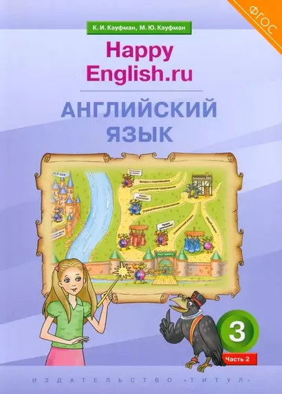 Английский язык. 3 класс. “Happy English.ru”. В 2-х частях. Часть 2. Учебник - фото 1