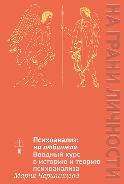 Психоанализ: на любителя. Вводный курс в историю и теорию психоанализа - фото 1