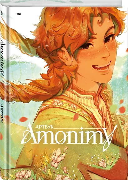 Артбук Amonimy - фото 3