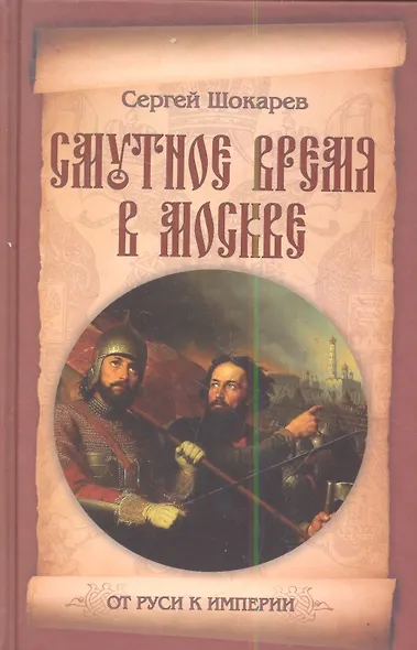 Смутное время в Москве - фото 1
