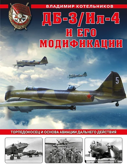 ДБ-3/Ил-4 и его модификации. Торпедоносец и основа Авиации Дальнего Действия - фото 1