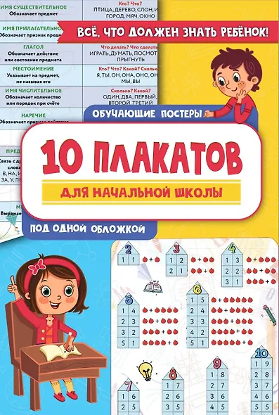 10 обучающих плакатов для начальной школы под одной обложкой - фото 1