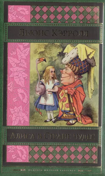 Алиса в Стране чудес : сказки, рассказы, стихи, эссе - фото 1