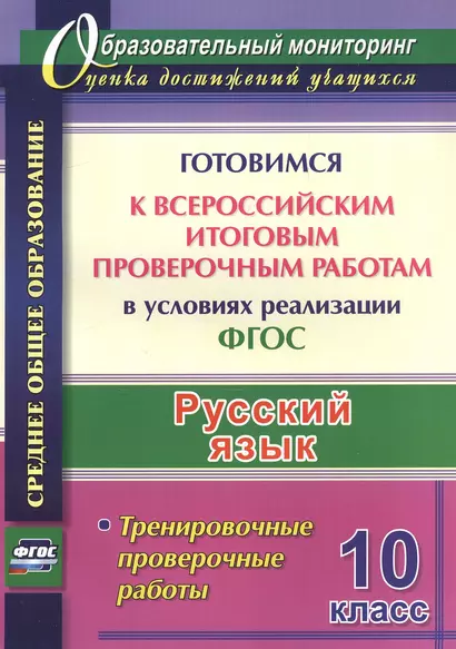 Русский язык. 10 класс. Готовимся к Всероссийским итоговым проверочным работам в условиях реализации ФГОС - фото 1