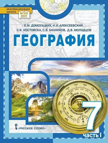 География: учебное пособие для 7 класса общеобразовательных организаций: в 2-х частях. Часть 1 - фото 1