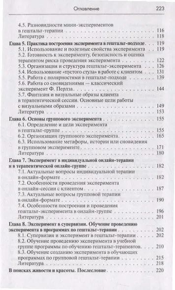 Основы эксперимента в гештельт-терапии - фото 4