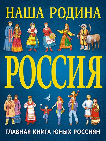 Наша Родина Россия - фото 1