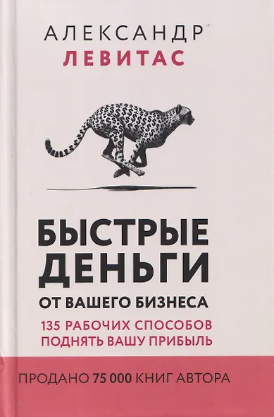Быстрые деньги от вашего бизнеса. 135 рабочих способов поднять вашу прибыль - фото 1
