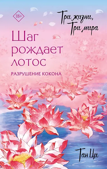 Три жизни, три мира: Шаг рождает лотос. Том 1 - Разрушение кокона. Новелла - фото 1