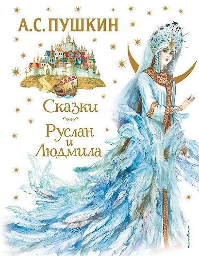 Сказки. Руслан и Людмила (ил. А. Власовой) - фото 1