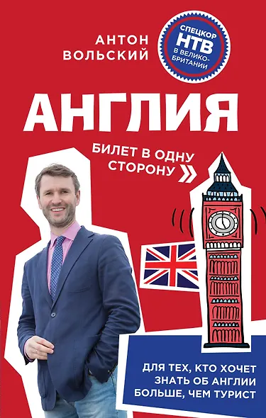 Англия. Билет в одну сторону - фото 1