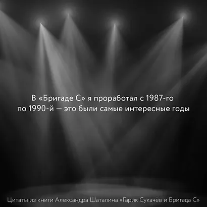 Гарик Сукачёв и Бригада С - фото 7