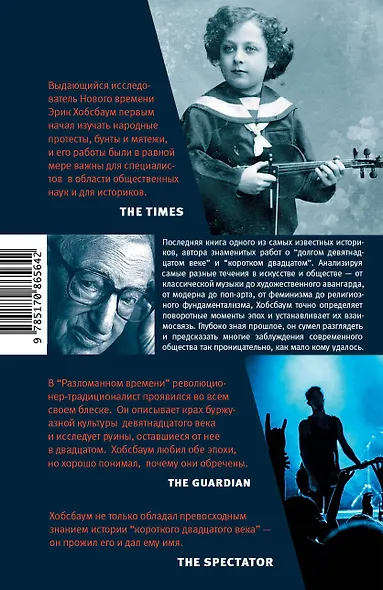 Разломанное время. Культура и общество в двадцатом веке - фото 2