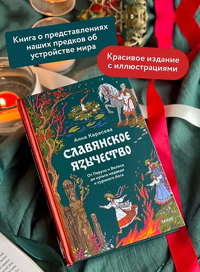 Славянское язычество. От Перуна и Велеса до культа медведя и куриного бога - фото 5