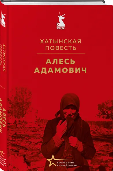 Хатынская повесть - фото 3