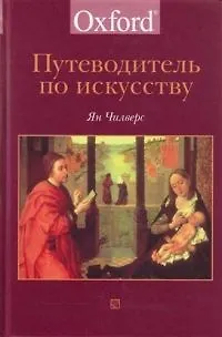Путеводитель по искусству - фото 1