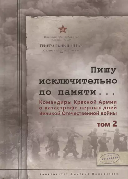 Пишу исключительно по памяти... Командиры Красной Армии о катастрофе первых дней Великой Отечественной войны: В 2 томах. Том 2 - фото 1