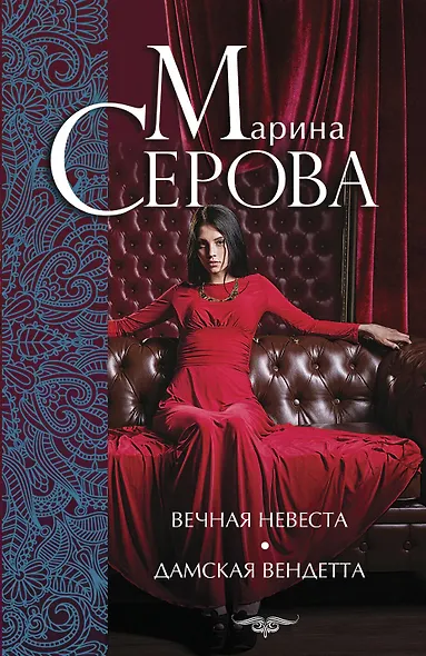 Вечная невеста. Дамская вендетта: романы - фото 1