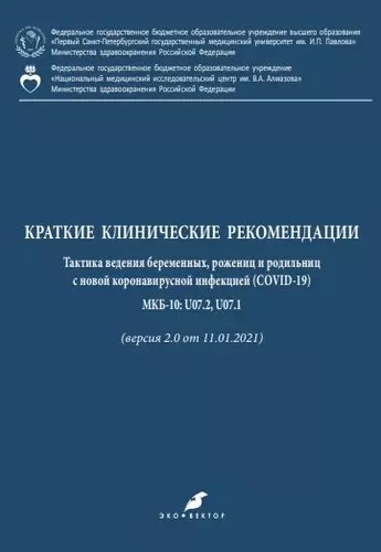 Краткие клинические рекомендации. Тактика ведения беременных, рожениц и родильниц с новой коронавирусной инфекцией (COVID-19) МКБ-10: U07.2, U07.1 (версия 2.0 от 11.01.2021) - фото 1