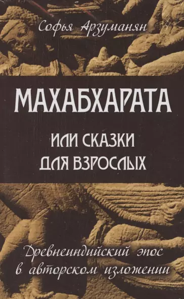 Древнеиндийский эпос Махабхарата (комплект из 2 книг) - фото 1