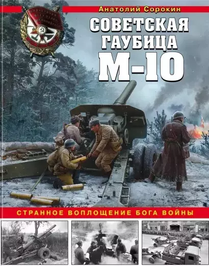 Советская гаубица М-10. Странное воплощение бога войны - фото 1