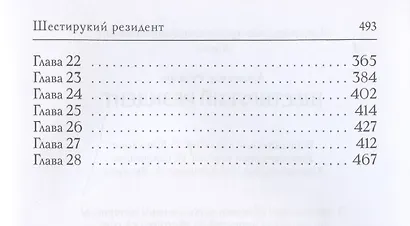 Шестирукий резидент - фото 3