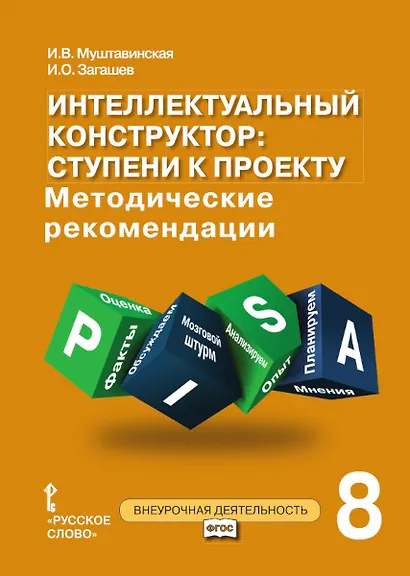 Интеллектуальный конструктор: ступени к проекту. Методические рекомендации для организации занятий по метапредметному курсу. 8 класс. - фото 1