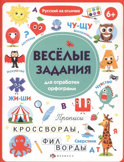 Прописи с картинками для детей. Веселые задания для отработки орфограмм - фото 1