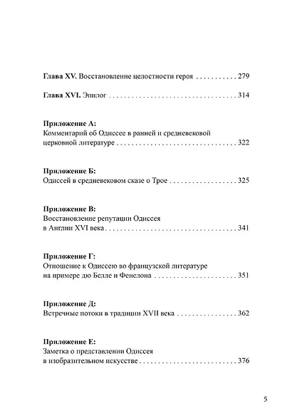 Архетип Одиссея. Исследование адаптивности традиционного героя - фото 3