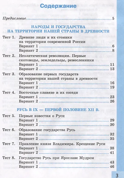 Тесты по истории России. 6 класс. Часть 1. К учебнику под редакцией А.В. Торкунова "История России. 6 класс. В 2-х частях. Часть 1" - фото 2