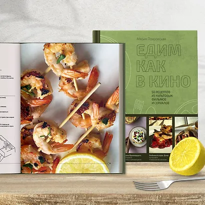 Едим как в кино. 50 рецептов из культовых фильмов и сериалов - фото 11