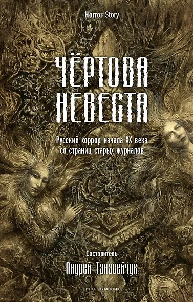 Комплект «Чертова невеста. Русский хоррор начала ХХ века со страниц старых журналов, Грозный идол, или Строители ада на земле, Волхвы» (комплект из 3 книг) - фото 2