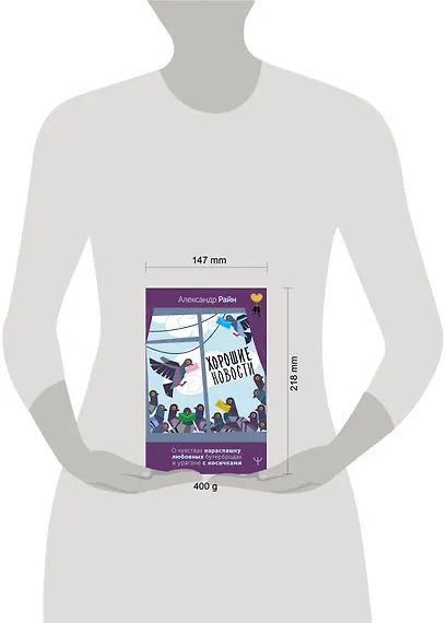 Хорошие новости. О чувствах нараспашку, любовных бутербродах и урагане с косичками - фото 9