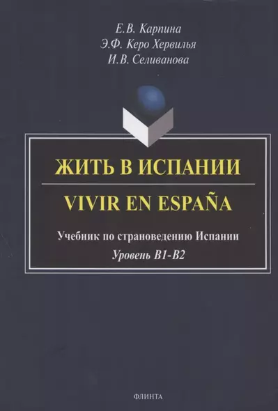 Жить в Испании. Vivir en Espana. Учебник по страноведению Испании. Уровень В1-В2 - фото 1