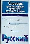 Словарь грамматических трудностей русского языка, более 2500 слов - фото 1