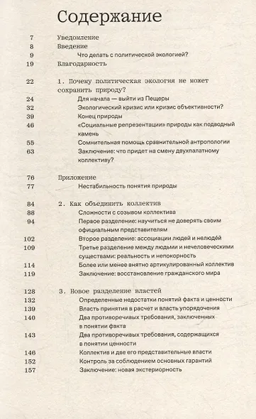Политики природы. Как привить наукам демократию - фото 3
