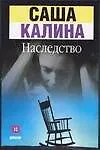 Наследство - фото 1