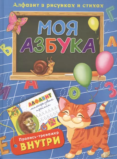 Моя азбука. Алфавит в рисунках и стихах (комплект из 2 книг) - фото 1