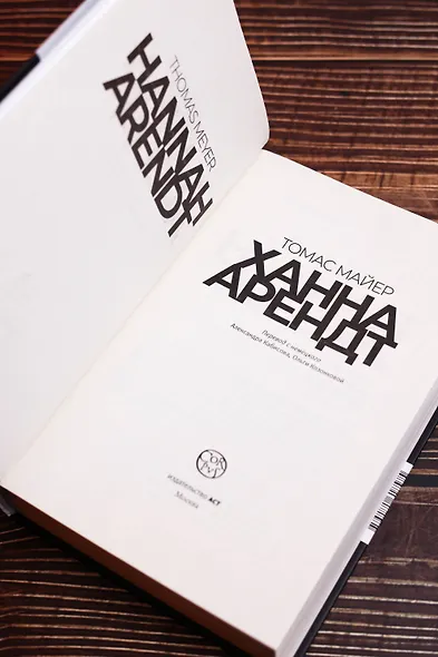 Ханна Арендт - фото 8