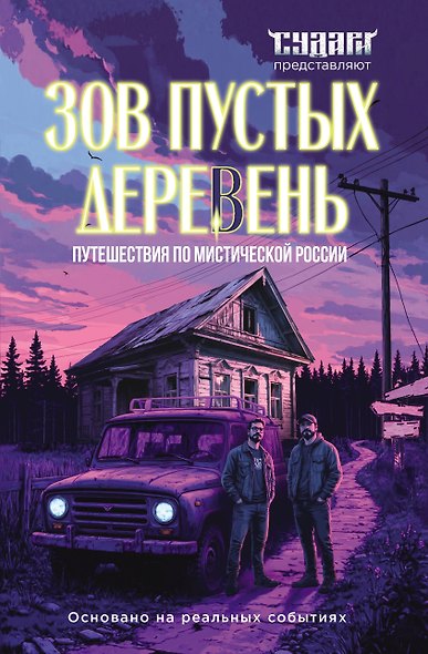 Зов пустых деревень: путешествия по мистической России - фото 1