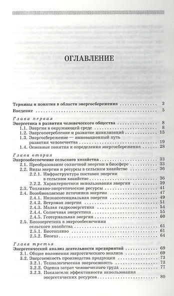 Энергосбережение в сельском хозяйстве: Учебное пособие. - фото 2