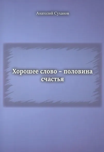 Хорошее слово - половина счастья - фото 1