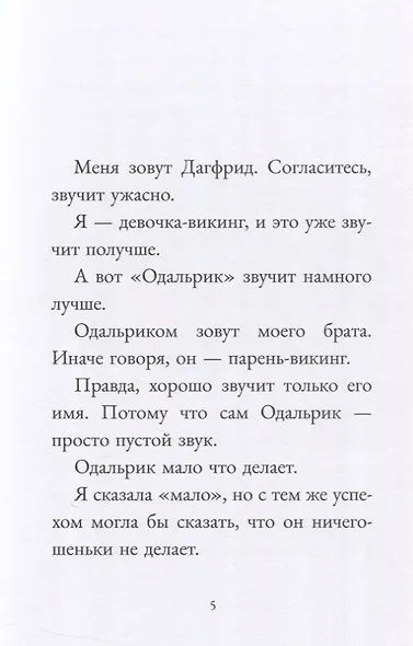 Дагфрид. Родительские обеты - фото 4