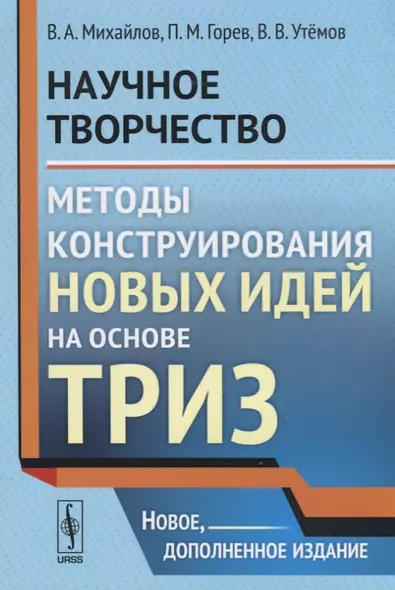 Научное творчество: Методы конструирования новых идей на основе ТРИЗ / Изд.стереотип. - фото 1