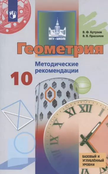 Бутузов. Геометрия. Методические рекомендации. 10 класс. Базовый и углублённый уровни. - фото 1