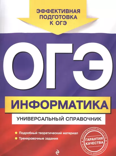 ОГЭ. Информатика. Универсальный справочник - фото 1