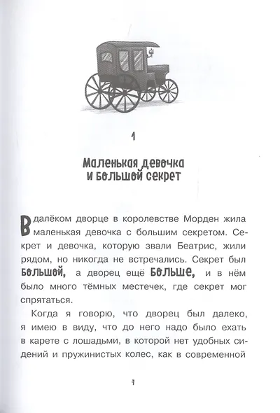 Храбрая Беатрис и проклятье дрожунов - фото 4