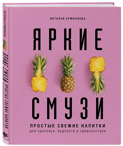 Яркие смузи. Простые свежие напитки для здоровья, бодрости и удовольствия - фото 3