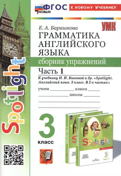 Spotlight. Грамматика английского языка. 3 класс. Сборник упражнений. Часть 1. К учебнику Н.И. Быковой и др. "Spotlight. Английский язык. 3 класс. В 2-х частях" (М.: Express Publishing: Просвещение) - фото 1