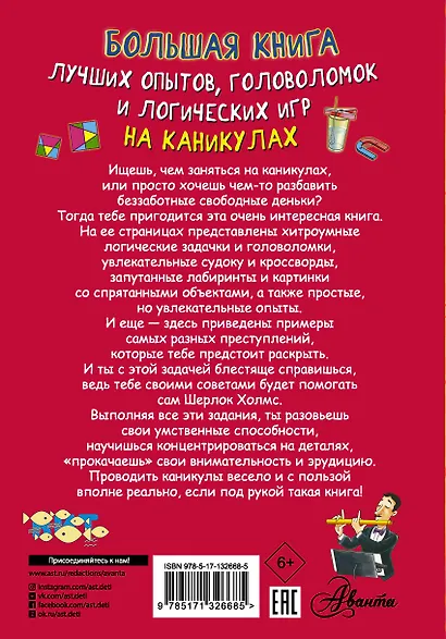 Большая книга лучших опытов, головоломок и логических игр на каникулах - фото 2